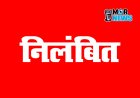 काम में लापरवाही बरतने पर सीएमओ सस्पेंड, इस नगर पालिका का है मामला*